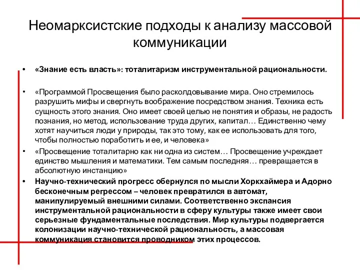 Неомарксистские подходы к анализу массовой коммуникации «Знание есть власть»: тоталитаризм инструментальной рациональности.