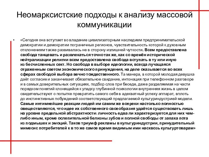 Неомарксистские подходы к анализу массовой коммуникации «Сегодня она вступает во владение цивилизаторным