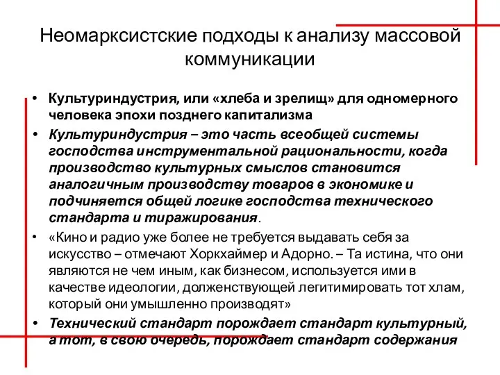 Неомарксистские подходы к анализу массовой коммуникации Культуриндустрия, или «хлеба и зрелищ» для