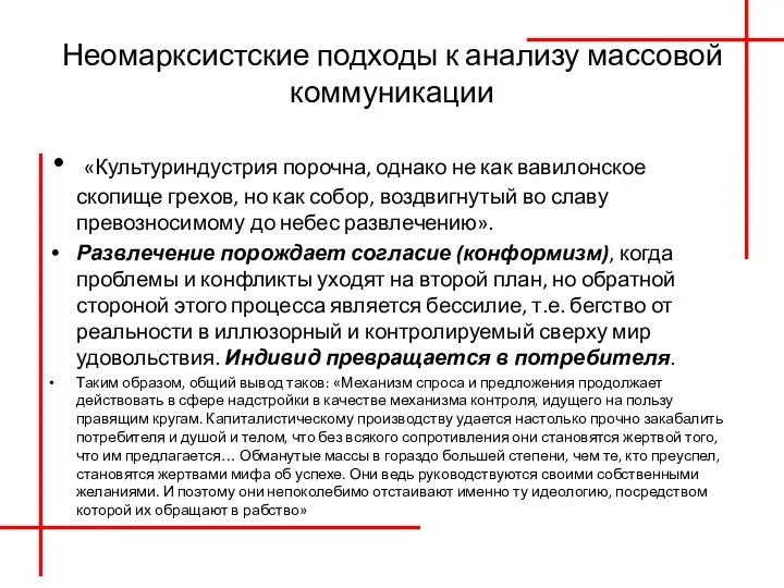 Неомарксистские подходы к анализу массовой коммуникации «Культуриндустрия порочна, однако не как вавилонское