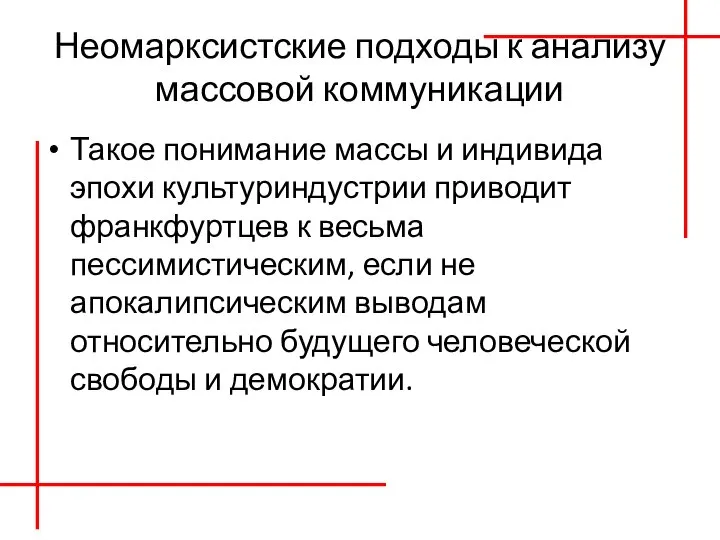 Неомарксистские подходы к анализу массовой коммуникации Такое понимание массы и индивида эпохи