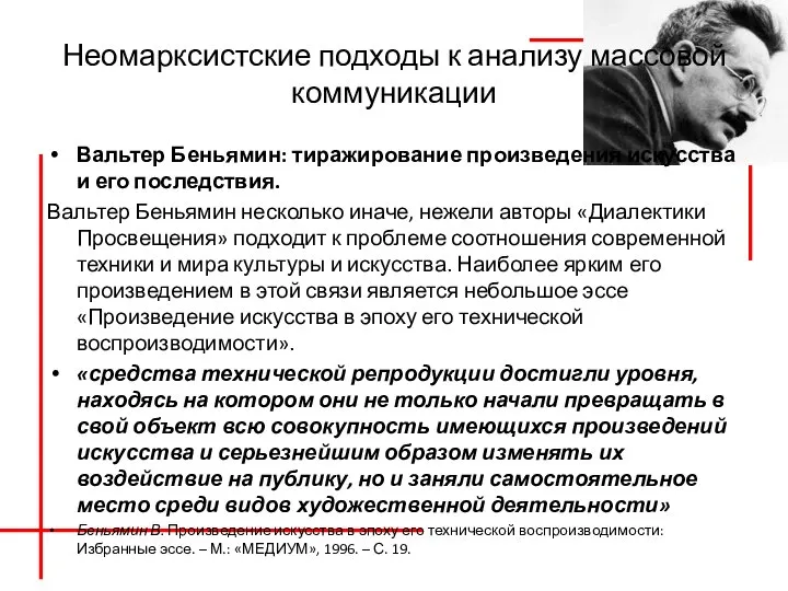 Неомарксистские подходы к анализу массовой коммуникации Вальтер Беньямин: тиражирование произведения искусства и