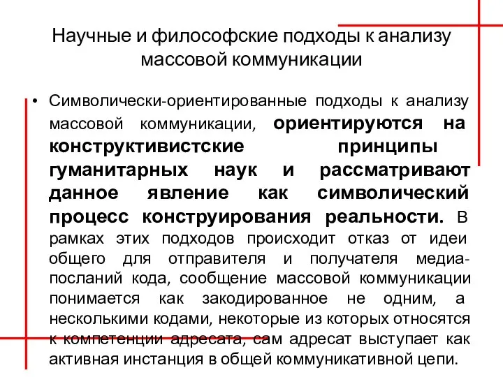 Научные и философские подходы к анализу массовой коммуникации Символически-ориентированные подходы к анализу