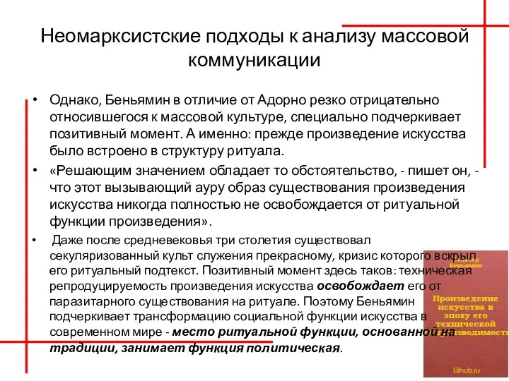 Неомарксистские подходы к анализу массовой коммуникации Однако, Беньямин в отличие от Адорно