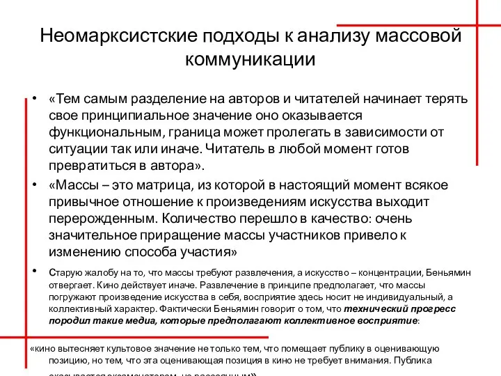 Неомарксистские подходы к анализу массовой коммуникации «Тем самым разделение на авторов и