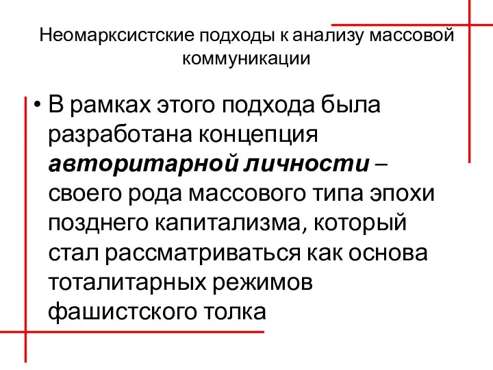 Неомарксистские подходы к анализу массовой коммуникации В рамках этого подхода была разработана