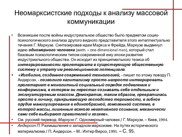 Неомарксистские подходы к анализу массовой коммуникации Возникшее после войны индустриальное общество было