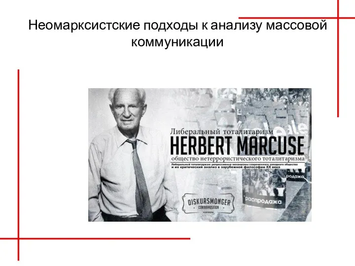 Неомарксистские подходы к анализу массовой коммуникации