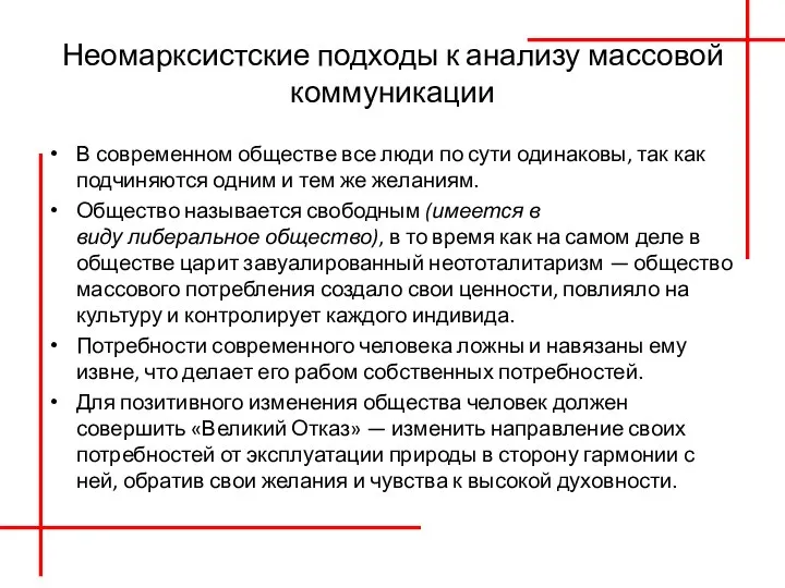 Неомарксистские подходы к анализу массовой коммуникации В современном обществе все люди по