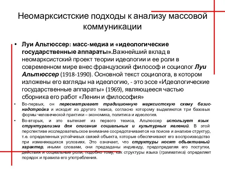 Неомарксистские подходы к анализу массовой коммуникации Луи Альтюссер: масс-медиа и «идеологические государственные