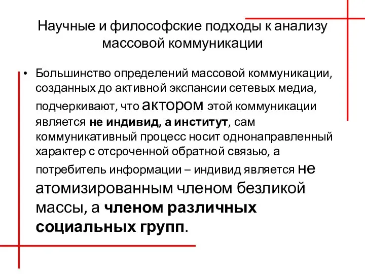 Научные и философские подходы к анализу массовой коммуникации Большинство определений массовой коммуникации,