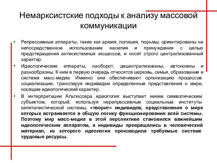 Немарксистские подходы к анализу массовой коммуникации Репрессивные аппараты, такие как армия, полиция,