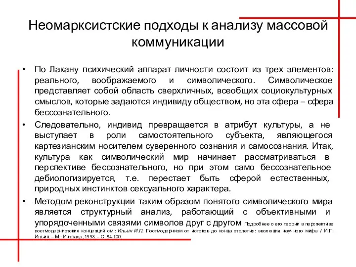 Неомарксистские подходы к анализу массовой коммуникации По Лакану психический аппарат личности состоит