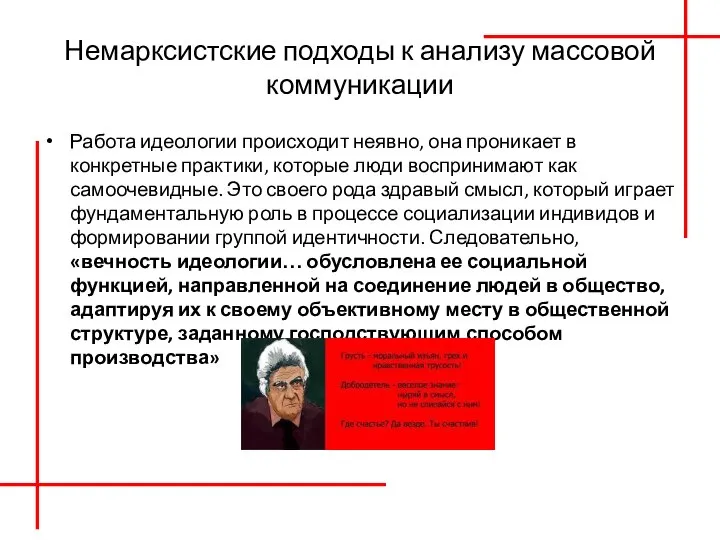 Немарксистские подходы к анализу массовой коммуникации Работа идеологии происходит неявно, она проникает