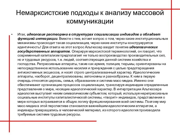 Немарксистские подходы к анализу массовой коммуникации Итак, идеология растворена в структурах социализации