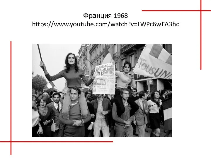 Франция 1968 https://www.youtube.com/watch?v=LWPc6wEA3hc