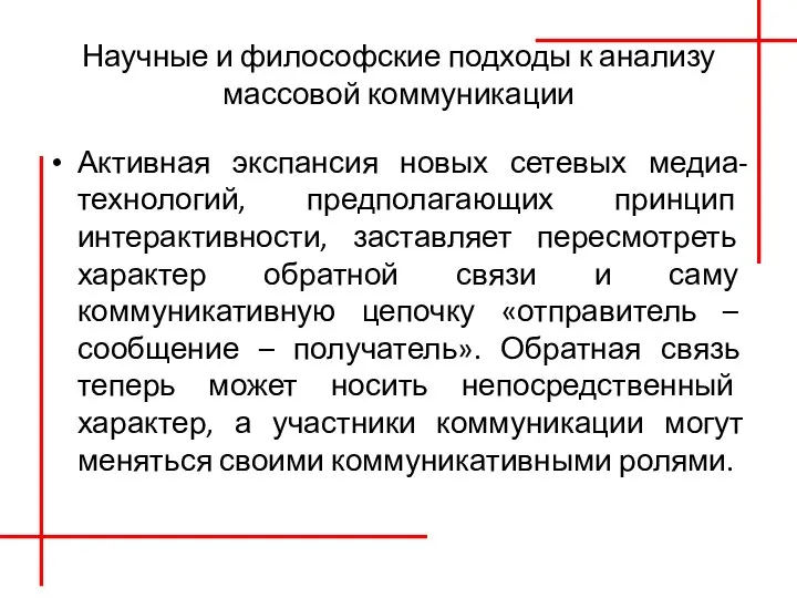 Научные и философские подходы к анализу массовой коммуникации Активная экспансия новых сетевых