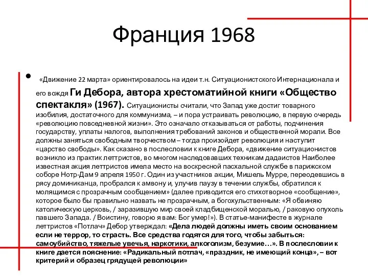 Франция 1968 «Движение 22 марта» ориентировалось на идеи т.н. Ситуационистского Интернационала и