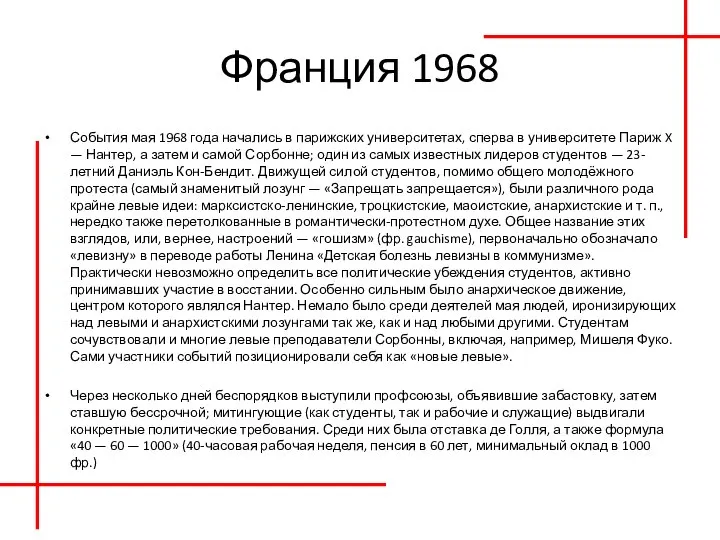 Франция 1968 События мая 1968 года начались в парижских университетах, сперва в