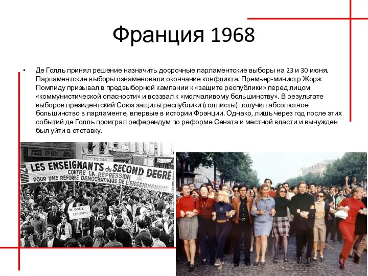 Франция 1968 Де Голль принял решение назначить досрочные парламентские выборы на 23