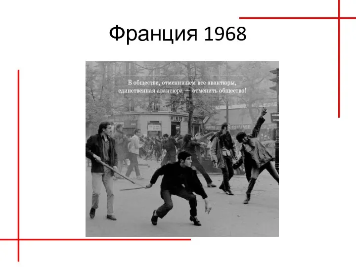 Франция 1968