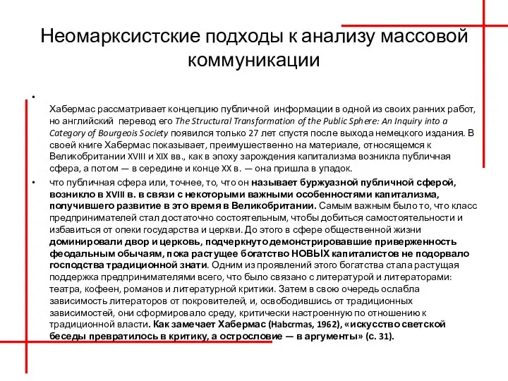 Неомарксистские подходы к анализу массовой коммуникации Хабермас рассматривает концепцию публичной информации в