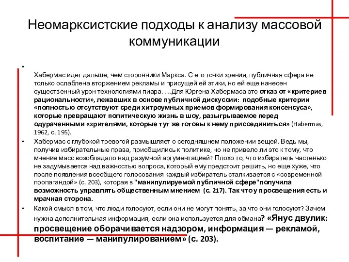 Неомарксистские подходы к анализу массовой коммуникации Хабермас идет дальше, чем сторонники Маркса.