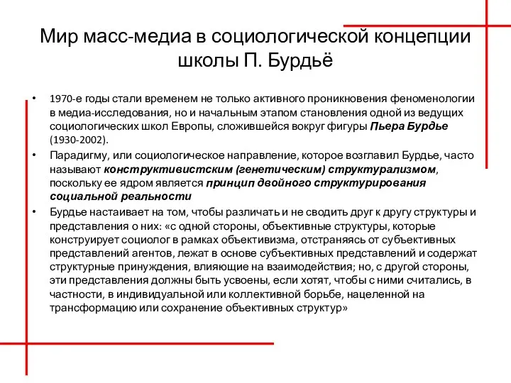 Мир масс-медиа в социологической концепции школы П. Бурдьё 1970-е годы стали временем