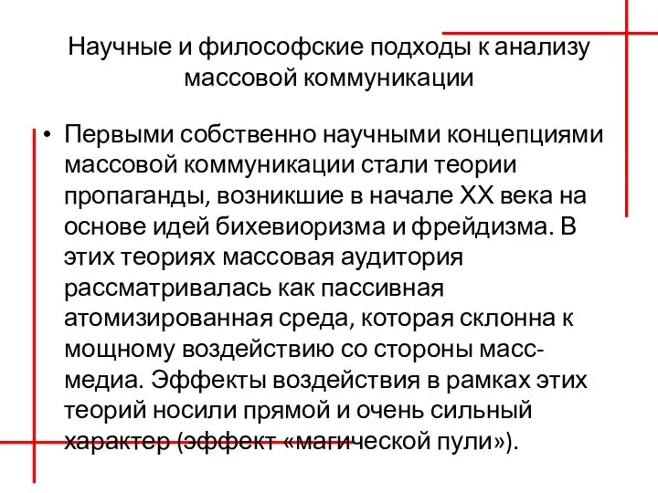 Научные и философские подходы к анализу массовой коммуникации Первыми собственно научными концепциями