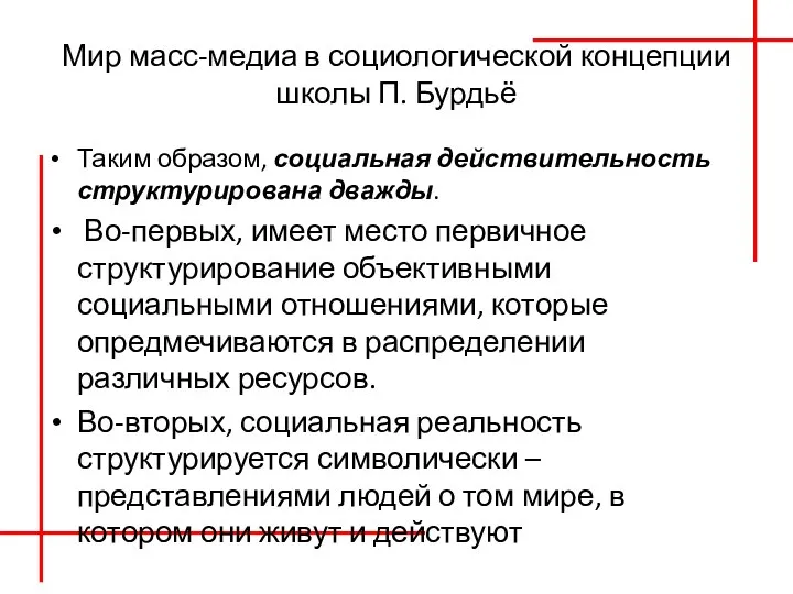 Мир масс-медиа в социологической концепции школы П. Бурдьё Таким образом, социальная действительность