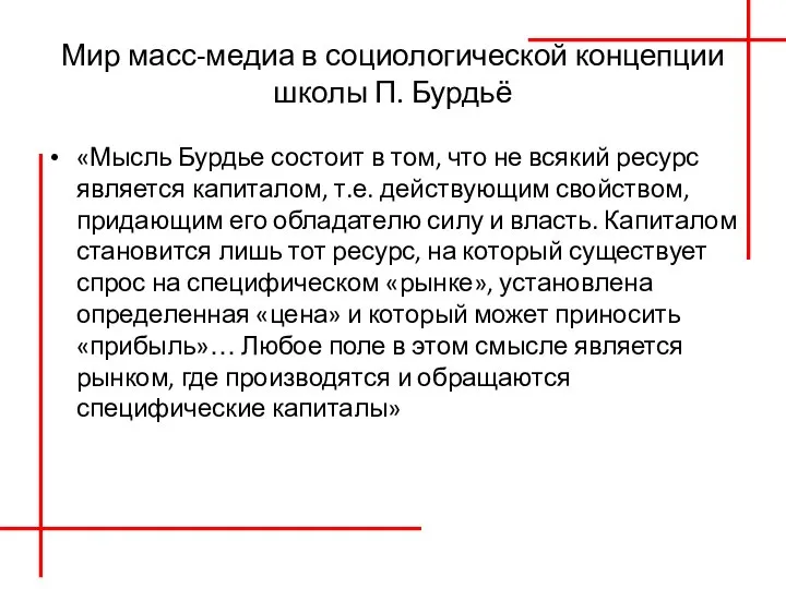 Мир масс-медиа в социологической концепции школы П. Бурдьё «Мысль Бурдье состоит в