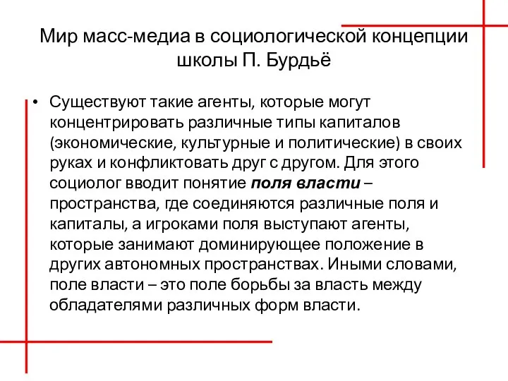 Мир масс-медиа в социологической концепции школы П. Бурдьё Существуют такие агенты, которые