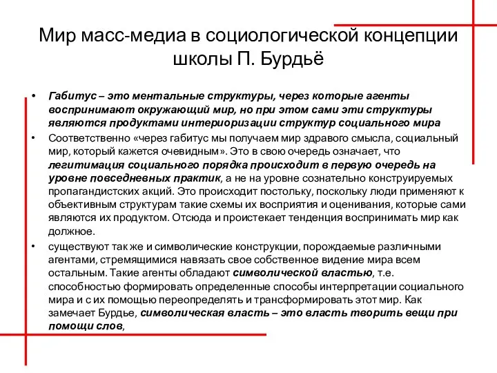 Мир масс-медиа в социологической концепции школы П. Бурдьё Габитус – это ментальные