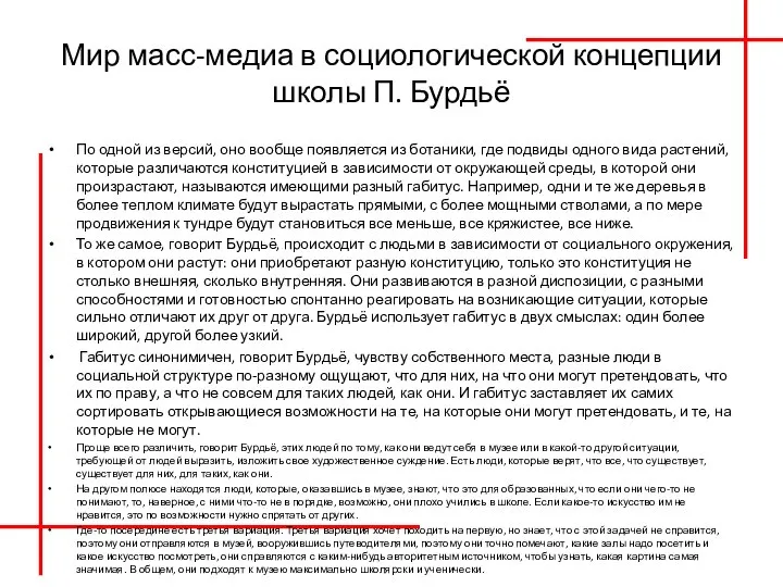 Мир масс-медиа в социологической концепции школы П. Бурдьё По одной из версий,