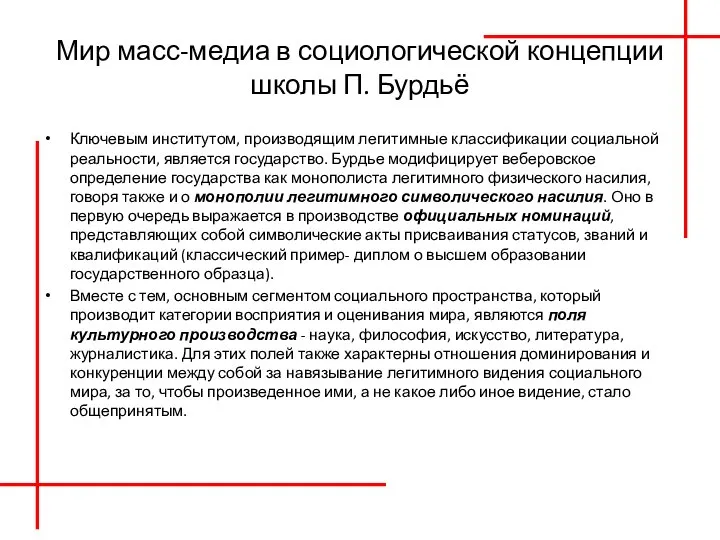 Мир масс-медиа в социологической концепции школы П. Бурдьё Ключевым институтом, производящим легитимные