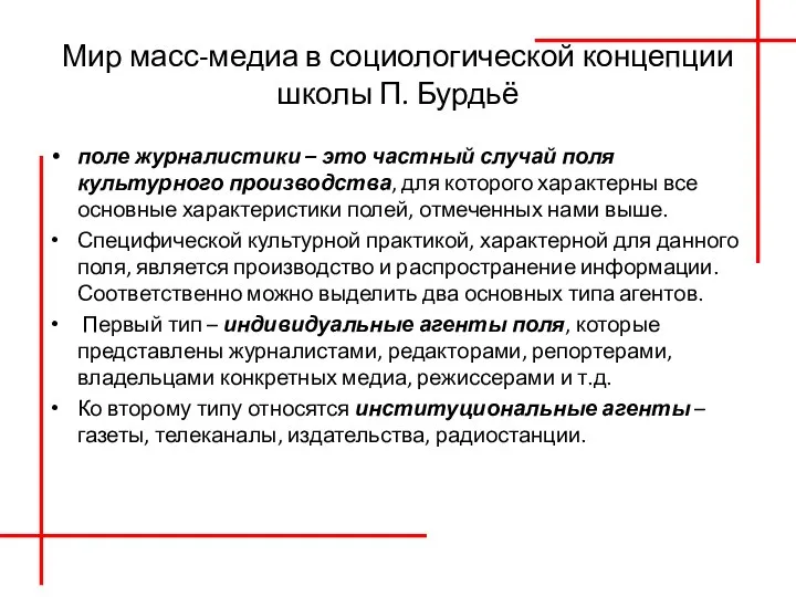 Мир масс-медиа в социологической концепции школы П. Бурдьё поле журналистики – это