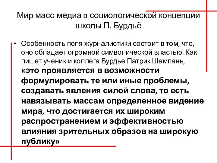 Мир масс-медиа в социологической концепции школы П. Бурдьё Особенность поля журналистики состоит