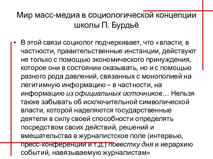 Мир масс-медиа в социологической концепции школы П. Бурдьё В этой связи социолог