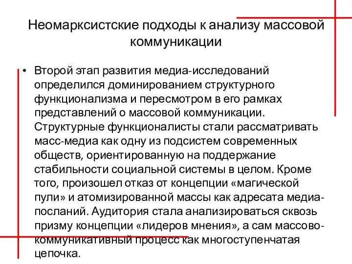 Неомарксистские подходы к анализу массовой коммуникации Второй этап развития медиа-исследований определился доминированием