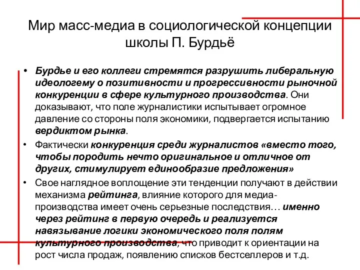 Мир масс-медиа в социологической концепции школы П. Бурдьё Бурдье и его коллеги