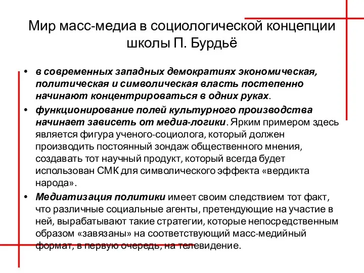 Мир масс-медиа в социологической концепции школы П. Бурдьё в современных западных демократиях