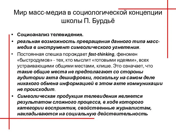 Мир масс-медиа в социологической концепции школы П. Бурдьё Социоанализ телевидения. реальная возможность