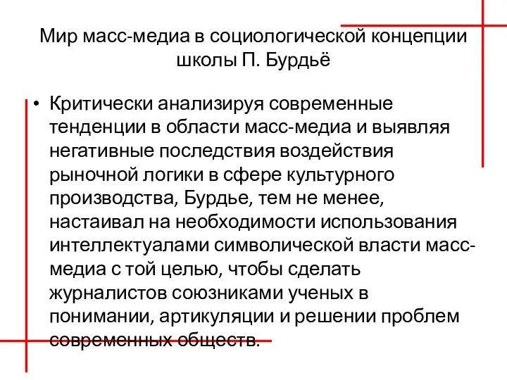 Мир масс-медиа в социологической концепции школы П. Бурдьё Критически анализируя современные тенденции