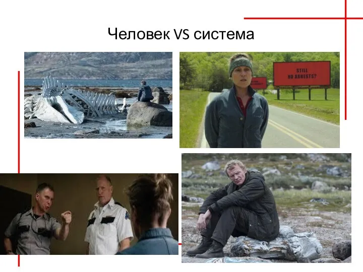 Человек VS система