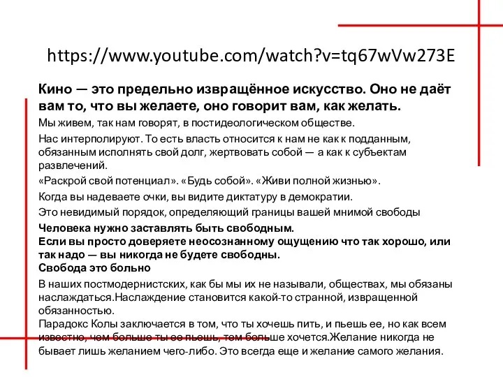 https://www.youtube.com/watch?v=tq67wVw273E Кино — это предельно извращённое искусство. Оно не даёт вам то,