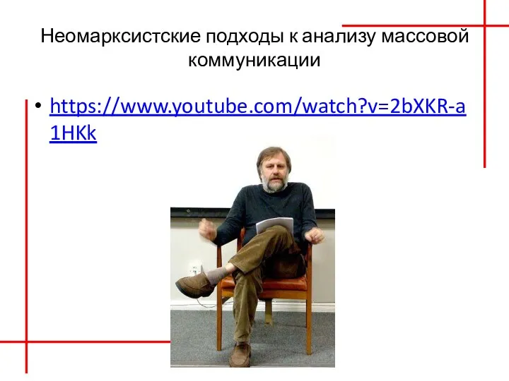 Неомарксистские подходы к анализу массовой коммуникации https://www.youtube.com/watch?v=2bXKR-a1HKk