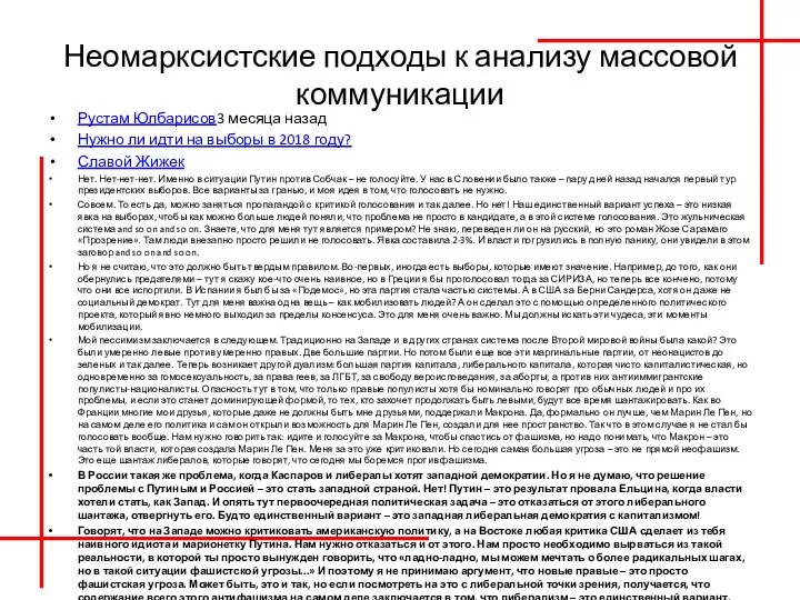 Неомарксистские подходы к анализу массовой коммуникации Рустам Юлбарисов3 месяца назад Нужно ли