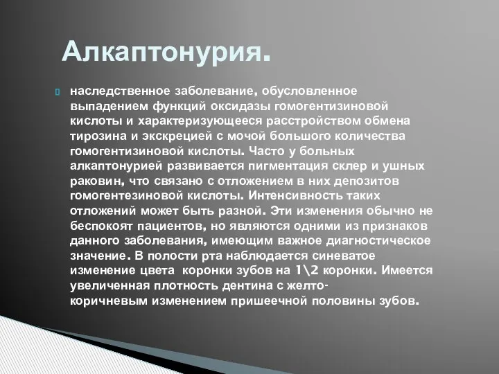 наследственное заболевание, обусловленное выпадением функций оксидазы гомогентизиновой кислоты и характеризующееся расстройством обмена