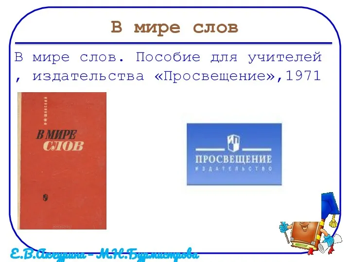 В мире слов В мире слов. Пособие для учителей , издательства «Просвещение»,1971