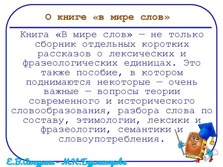 О книге «в мире слов» Книга «В мире слов» — не только